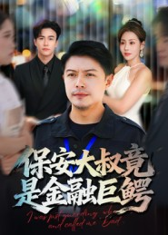 保安大叔竟是金融巨鳄（75集）短剧全剧终在线连看