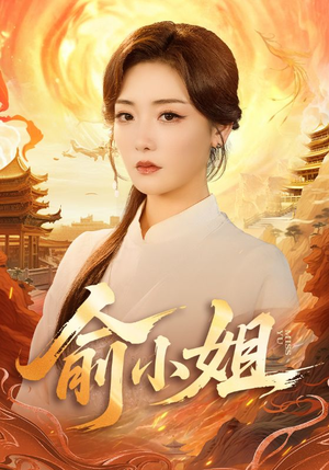 俞小姐（66集）在红果短剧app免费看