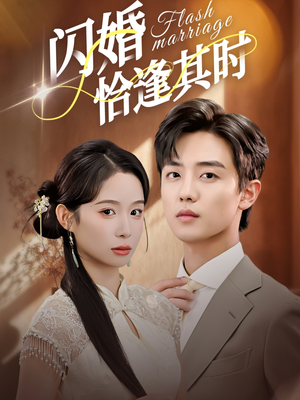 闪婚恰逢其时（53集）爆火短剧抢先看
