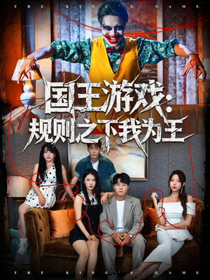 国王游戏规则之下我为王（80集）真的太精彩了短剧分享社区