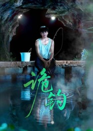 诡钓（50集）免费短剧看全集