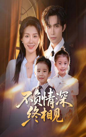 不负情深终相见（70集）好看又上头的热播短剧