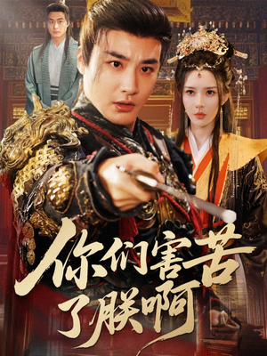 你们害苦了朕啊（70集）每天更新热门短剧