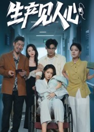 生产见人心（40集）一口气追完的短剧列表