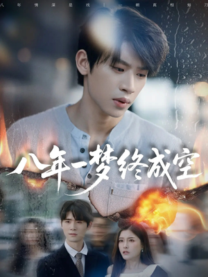 八年一梦终成空（60集）真的太好看了短剧推荐