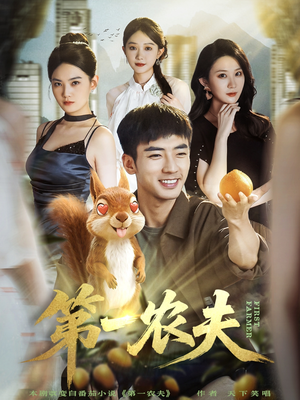 第一农夫（80集）短剧每日分享推荐