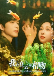 我们在云端相吻（60集）红果短剧看全集