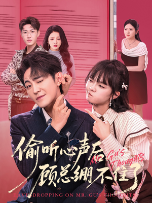 偷听心声后，顾总绷不住了（60集）短剧来袭好看又上头的剧