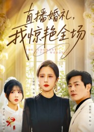 直播婚礼，我惊艳全场（40集）精彩短剧抢先看