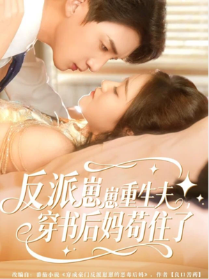 反派崽崽重生夫，穿书后妈苟住了（80集）热门精彩短剧持续更新中