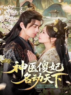 神医傻妃名动天下（80集）真的太好看了短剧推荐