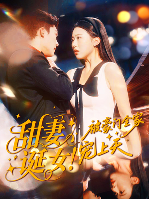 甜妻诞女！被豪门全家宠上天（82集）一口气免费看全集短剧