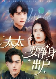 太太要净身出户（71集）好看短剧来袭抢先看