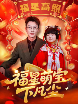 福星萌宝下凡尘（59集）在哪个app能看短剧