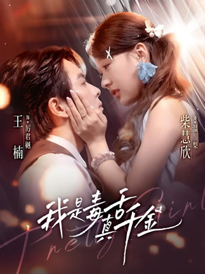 我是毒舌真千金（73集）一段短剧看完整部剧