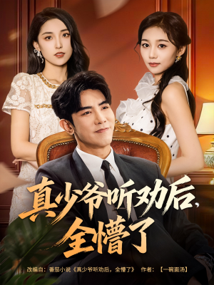 真少爷听劝后全懵了（78集）大结局一气呵成的热门短剧