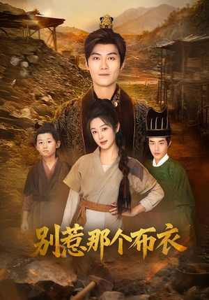 你们不会真以为我是布衣吧（59集）热播短剧停不下来