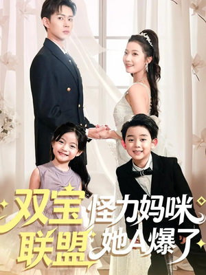 双宝联盟怪力妈咪她A爆了（111集）排行榜前十短剧