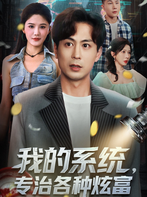 我的系统，专治各种炫富（70集）无需会员短剧轻松看