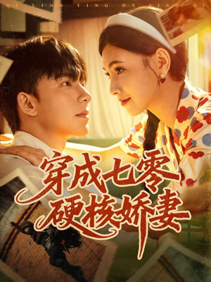 穿成七零硬核娇妻（80集）每晚准时更新短剧分享