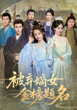 被弃嫡女金榜题名（70集）好短剧推荐免费看全集