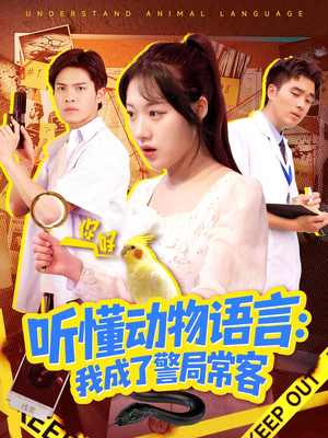 叮听懂动物语言全市警车出动（101集）一口气追完全集短剧