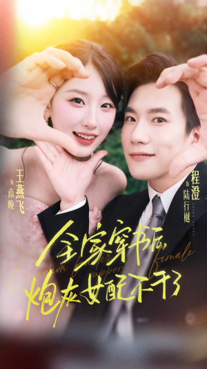 全家穿书后炮灰女配不干了（65集）短剧更新抢先看