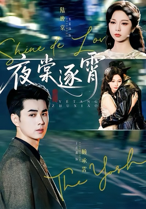夜棠逐霄（74集）精彩不断短剧免费看