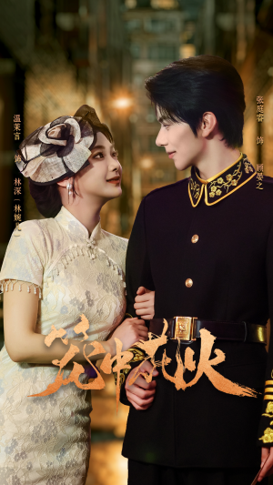 笼中花火（74集）精彩短剧继续更新