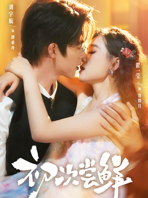 初次尝鲜（81集）农村短剧分享农村生活