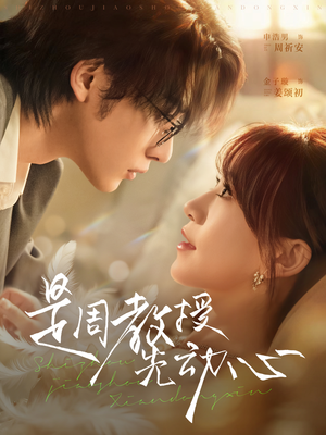 是周教授先动心（94集）短剧完整版全集放送