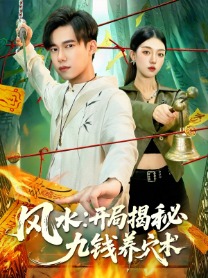 风水开局揭秘九钱养穴术（106集）超火短剧抢先看全集太好看了