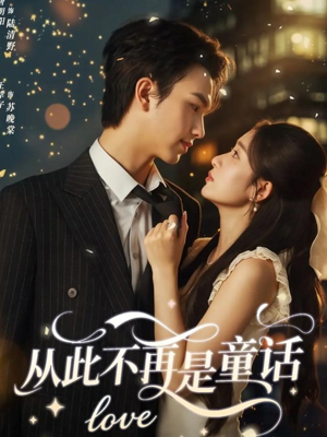 从此不再是童话（59集）男频热门短剧片段