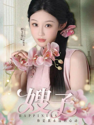 嫂子（38集）排行榜前十短剧免费看