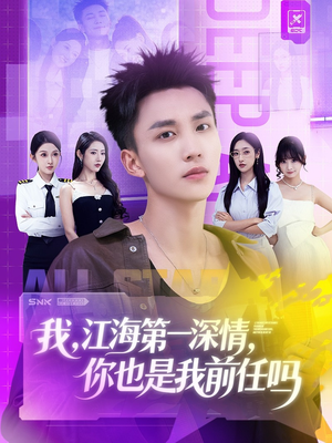 我江海第一深情你也是我前任吗（120集）好评如潮的排行榜前十短剧