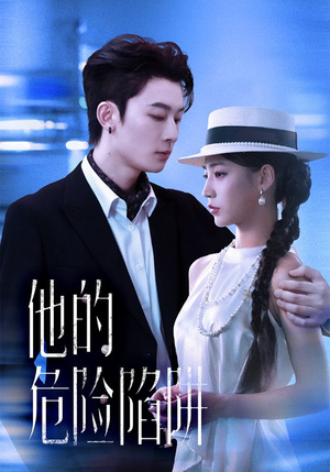 他的危险陷阱（56集）百度网盘在线看短剧