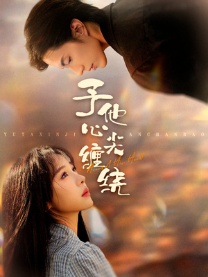 予他心尖缠绕（60集）短剧免费看全集