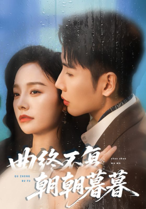 曲终不复朝朝暮暮（64集）关注我每天分享热门短剧