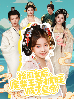 捡闺女后，废柴王爷被旺成了皇帝（72集）挑战分享部精彩短剧