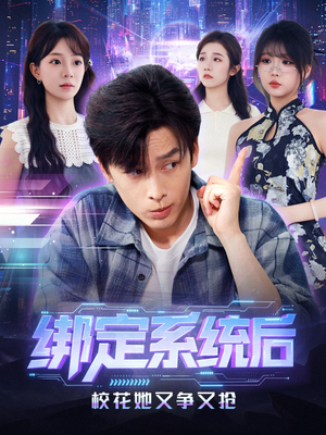 绑定系统后校花她又争又抢（75集）短剧推荐正在热播