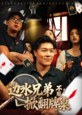 边水兄弟不服！掀翻牌桌（50集）推荐短剧每天更新