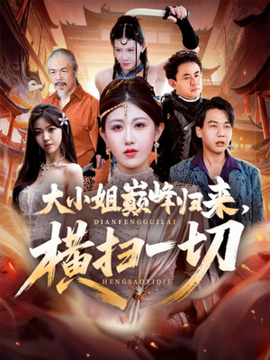 遭背叛后，大小姐做法绝了（72集）短剧追到爽全集完整版