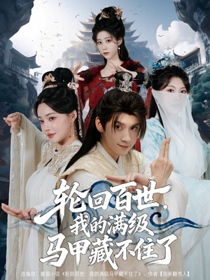 轮回百世，我的满级马甲藏不住了（60集）火爆短剧精彩分享