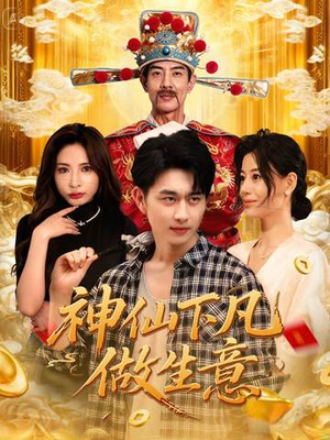 神仙下凡做生意（61集）无需会员短剧免费看