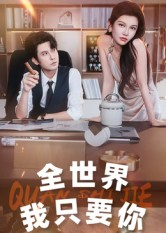 全世界我只要你（65集）火爆短剧精彩分享