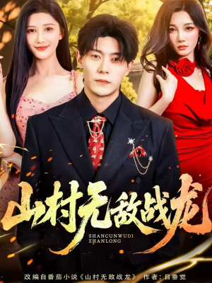山村无敌战龙（81集）爆款短剧一起追