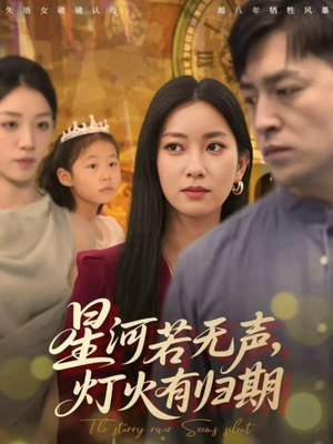 星河若无声，灯火有归期（74集）强烈推荐不容错过的短剧