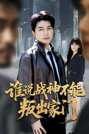 谁说战神不能叛出家门（60集）短剧太好看了女主霸气