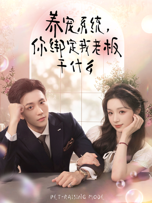 养宠系统，你绑定我老板干什么（80集）直接追到结尾的短剧大全