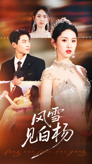 风雪见白杨（93集）超级好看的短剧